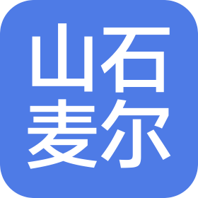 山東山石麥爾樂器有限公司