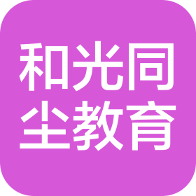 聊城市和光同塵教育咨詢服務(wù)有限公司