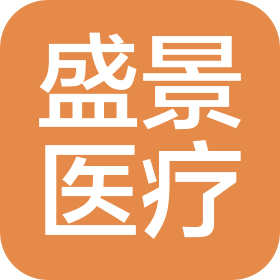 山东盛景医疗科技有限公司