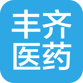 山東豐齊醫(yī)藥物流有限公司