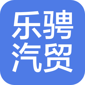 菏澤樂騁汽車貿(mào)易有限公司