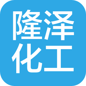 山东隆泽化工有限公司