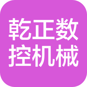 山東乾正數(shù)控機(jī)械有限公司
