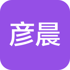 菏澤彥晨文化傳媒有限公司