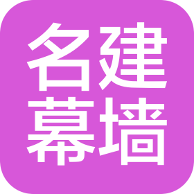 郑州名建幕墙设计咨询有限公司