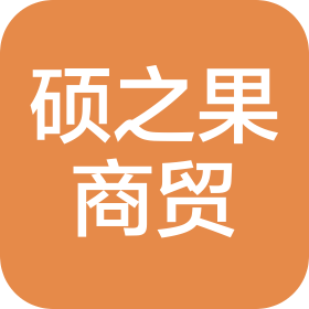 郑州硕之果商贸有限公司