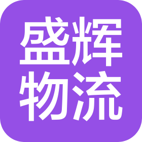 郑州盛辉物流有限公司