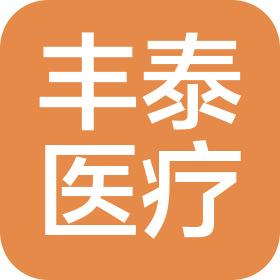 河南豐泰醫(yī)療器械銷售有限公司