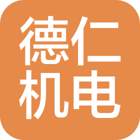 河南德仁機(jī)電設(shè)備有限公司