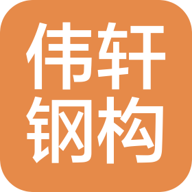 鄭州偉軒鋼結構工程有限公司