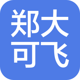 鄭州鄭大可飛科技有限公司