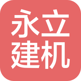 永立建机(郑州)机械设备有限公司