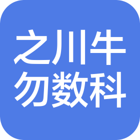 河南之川牛勿数据科技有限公司