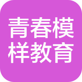 河南省青春模樣教育咨詢有限公司