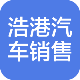 河南浩港汽車銷售服務(wù)有限公司