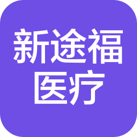 河南新途福醫(yī)療科技有限公司