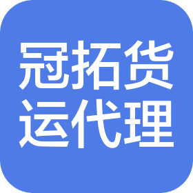 郑州经济技术开发区冠拓货物运输代理经营部