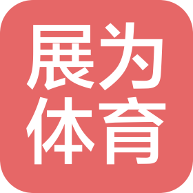 河南展為體育產(chǎn)業(yè)有限公司