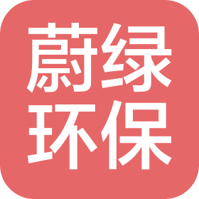 河南蔚綠環(huán)保科技有限公司