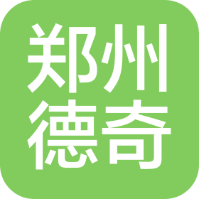 郑州德奇信息咨询服务有限公司