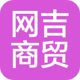鄭州網吉商貿有限公司
