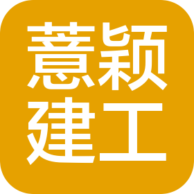 河南薏穎建筑工程有限公司