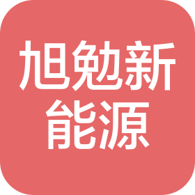 鄭州旭勉新能源科技有限公司