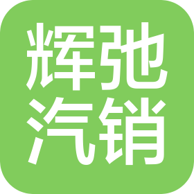 鄭州輝弛汽車銷售有限公司