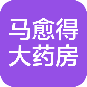 馬愈得(鄭州)大藥房有限公司