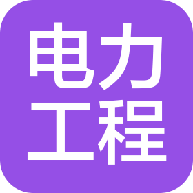 河南电力工程有限公司