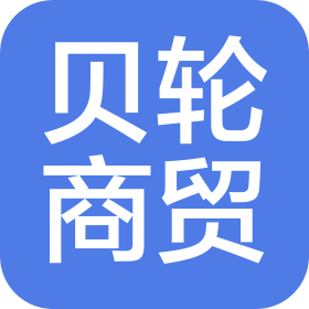 河南貝輪商貿有限公司