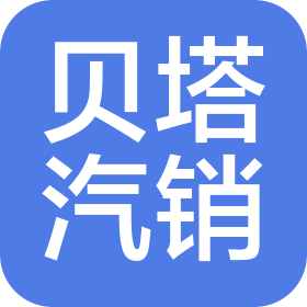 鄭州貝塔汽車銷售服務(wù)有限公司