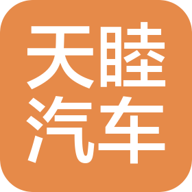 鄭州天睦汽車(chē)有限公司