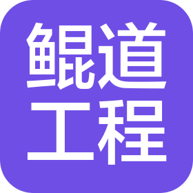 河南鯤道工程技術(shù)有限公司
