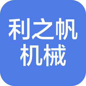 河南利之帆機械設(shè)備有限公司