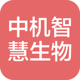 中機(jī)智慧(鄭州)生物科技研究有限公司