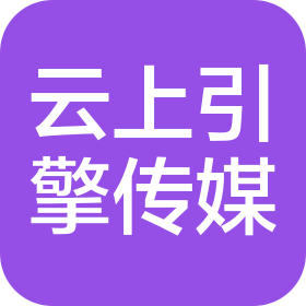 河南云上引擎广告传媒有限公司