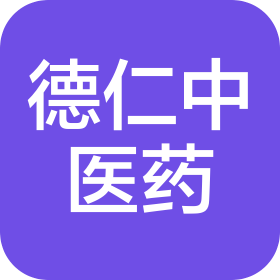 河南德仁中醫(yī)藥科技有限公司