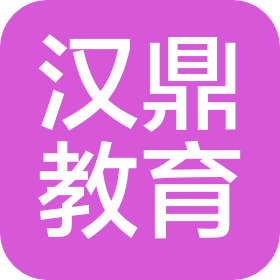 鄭州市二七區(qū)漢鼎培訓學校有限公司