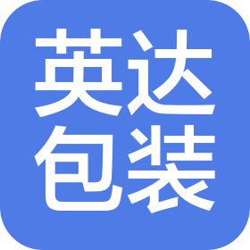 河南英达包装有限公司