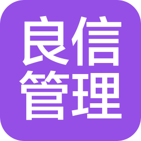 河南良信企業(yè)管理咨詢有限公司