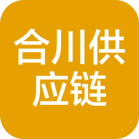 河南合川供應鏈管理有限公司