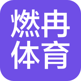 河南燃冉體育文化傳播有限公司