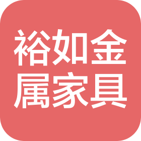 河南裕如金属家具有限公司