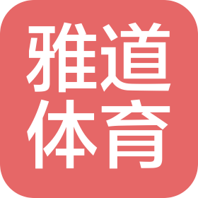 河南雅道体育文化传播有限公司