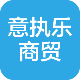 河南意執(zhí)樂商貿(mào)有限公司