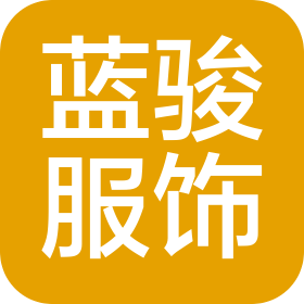 河南藍駿服飾有限公司