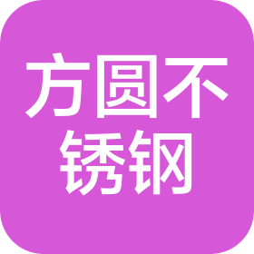 鄭州方圓不銹鋼有限公司