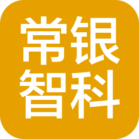河南常銀智慧科技有限公司