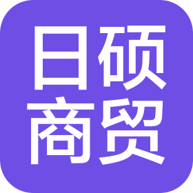 鄭州日碩商貿(mào)有限公司